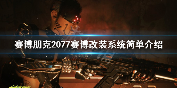 赛博朋克2077赛博改装系统简单介绍（赛博朋克2077哪里改装车）