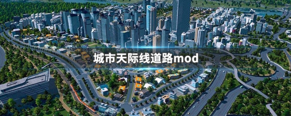 城市天际线道路mod 城市天际线道路mod合集