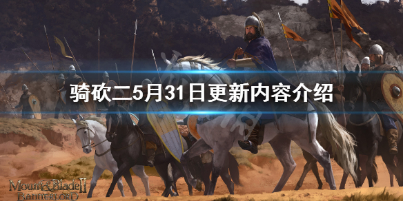 骑马与砍杀25月31日更新了什么（骑马与砍杀21.54更新内容）