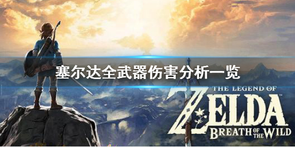 塞尔达传说荒野之息什么武器厉害 塞尔达传说荒野之息什么武器厉害一点