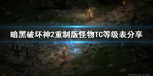 暗黑破坏神2重制版怪物TC等级怎么看 暗黑2场景等级与怪物tc