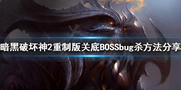 暗黑破坏神2重制版bug杀是什么（暗黑2 bug 杀）