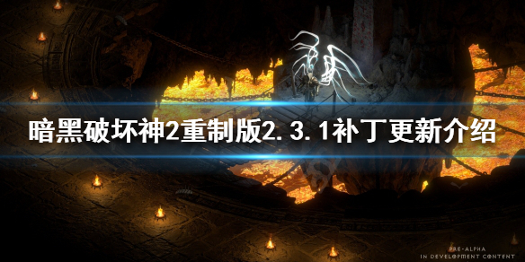 暗黑破坏神2重制版更新了什么（暗黑破坏神2重制版更新了什么版本）