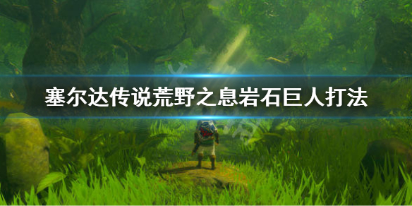 塞尔达传说荒野之息岩石巨人怎么打（塞尔达旷野之息 岩石巨人怎么打）