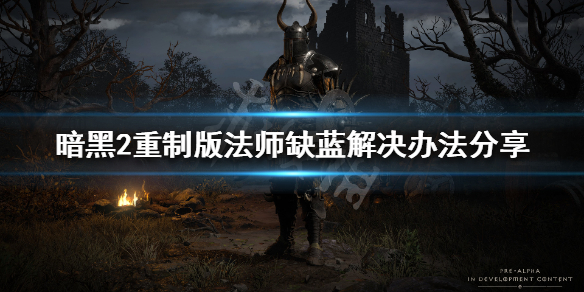 暗黑破坏神2重制版法师蓝不够怎么办 暗黑破坏神2法师蓝不够用怎么办