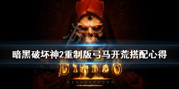 暗黑破坏神2重制版弓马怎么开荒 暗黑破坏神2重制版 弓马