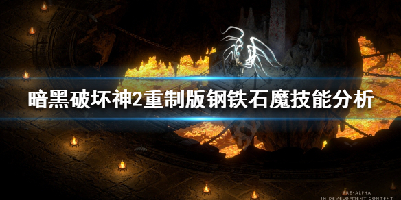 暗黑破坏神2重制版钢铁石魔是什么（暗黑破坏神2 钢铁石魔）