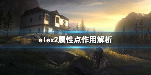 elex2属性点作用解析（elex技能点）