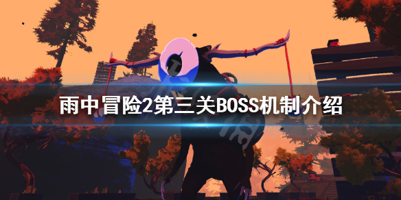 雨中冒险2第三关BOSS有哪些（雨中冒险2最终boss第三阶段）