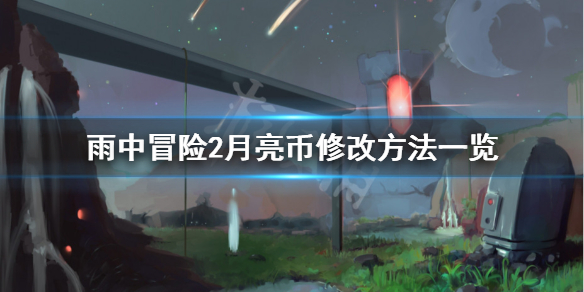 雨中冒险2月亮币怎么修改（雨中冒险2金币修改）