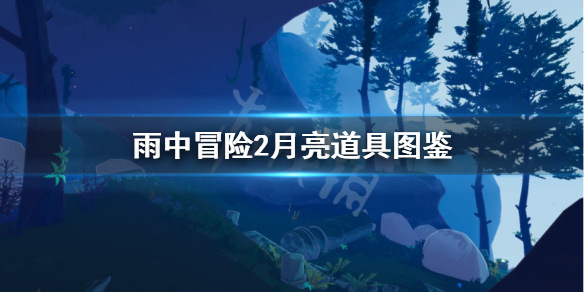 雨中冒险2月亮道具图鉴 雨中冒险2月亮装备图鉴