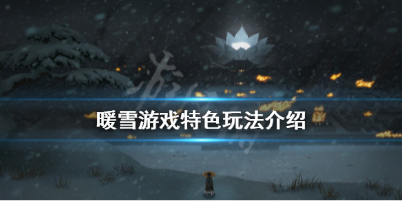 暖雪游戏好玩吗（暖雪 游戏）