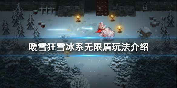 暖雪冰系无限盾怎么玩