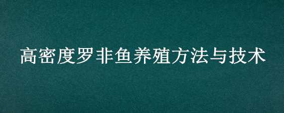 高密度罗非鱼养殖方法与技术 罗非鱼的养殖密度