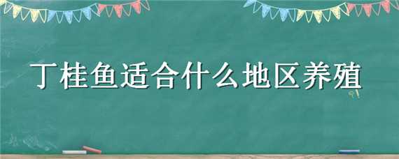 丁桂鱼在北方可以养活吗（丁桂鱼北方可以养殖吗）