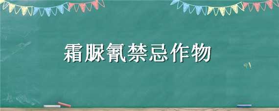 霜脲氰禁忌作物 霜脲氰注意事项