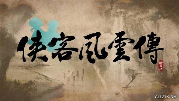 《侠客风云传》试玩多方面分析点评攻略 画面+操作+音效 画面