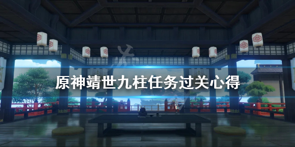 原神靖世九柱任务戒指卖给谁（原神靖世九柱给多少原石）