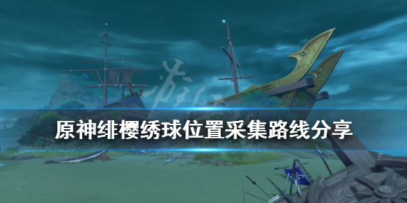 原神绯樱绣球位置采集路线分享 原神绯樱绣球位置在哪