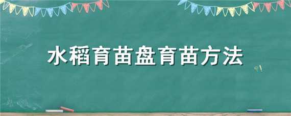 水稻育苗盘育苗方法 水稻育苗盘育苗方法图解