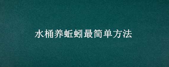 水桶养蚯蚓最简单方法 水桶养蚯蚓最简单方法图片