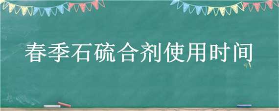 春季石硫合剂使用时间 石硫合剂最佳使用时间