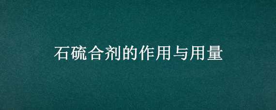 石硫合剂的作用与用量 石硫合剂的作用与用量月季