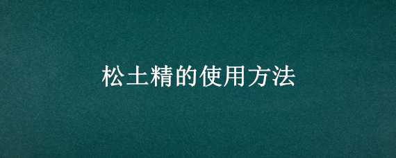 松土精的使用方法（松土精的使用方法 冲施）