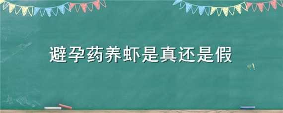 避孕药养虾是真还是假 虾是用避孕药养的是真的吗?