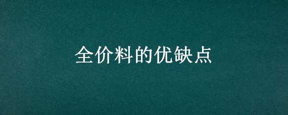 全价料的优缺点（自配料与全价料的优势）