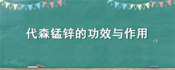 代森锰锌的功效与作用（代森锰锌的功效与作用白菜）