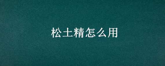 松土精怎么用 松土精有用吗