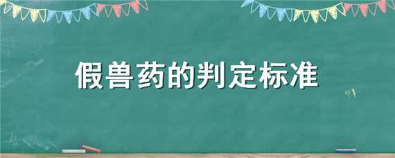 假兽药的判定标准 假兽药的判定标准PPT