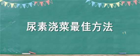 尿素浇菜最佳方法 尿素浇菜最佳方法请问复合肥浇菜对身体有危害吗