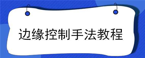 边缘控制手法教程 边缘控制手法教程pdf