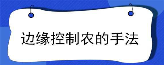 边缘控制农的手法（边缘控制农的手法贴吧）