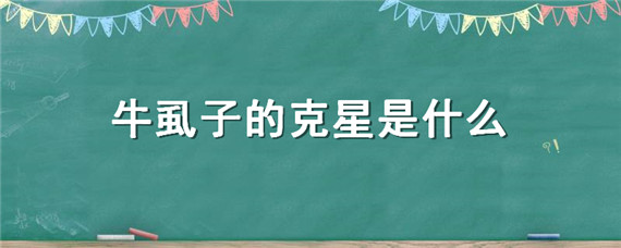 牛虱子的克星是什么（牛虱子是什么样的）