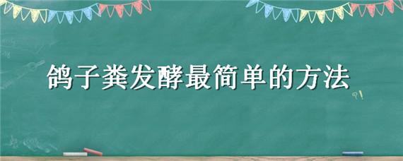 鸽子粪发酵最简单的方法 鸽子粪快速发酵