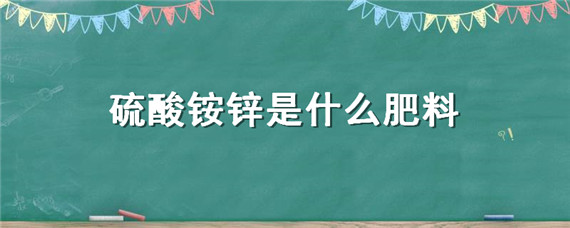 硫酸铵锌是什么肥料（硫酸锌铵的用途）