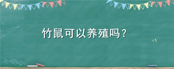 竹鼠可以养殖吗 竹鼠可以养殖吗现在