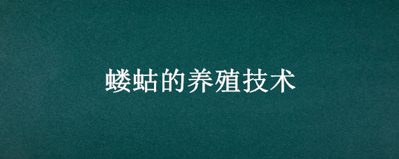 蝼蛄的养殖技术（蝼蛄的养殖技术视频）