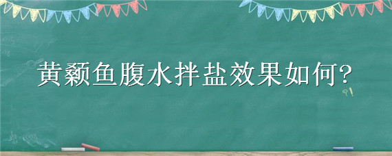 黄颡鱼腹水拌盐效果如何（黄颡鱼亚硝酸盐）