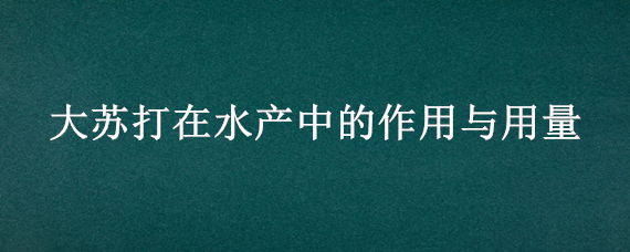 大苏打在水产中的作用与用量（大苏打对水产中的作用）