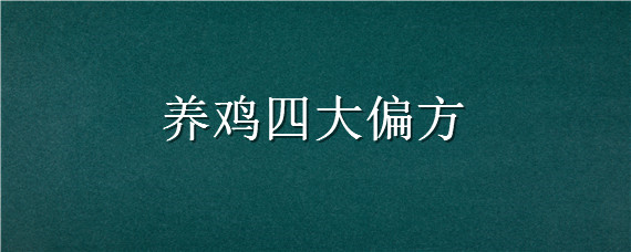 养鸡四大偏方（养鸡快大偏方）