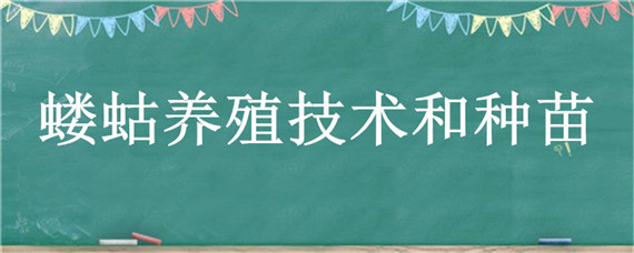 蝼蛄养殖技术和种苗 蝼蛄养殖怎么样