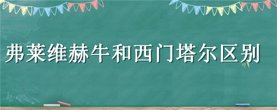 弗莱维赫牛和西门塔尔区别 弗莱维赫牛和海福特牛的区别