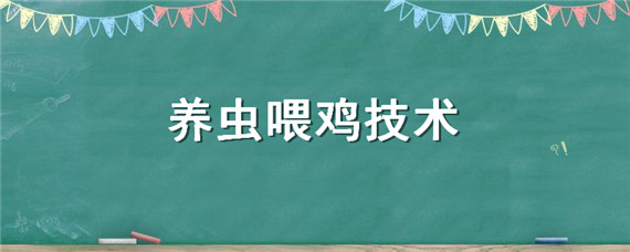 养虫喂鸡技术 养鸡如何养虫