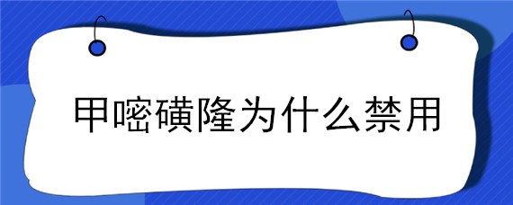 甲嘧磺隆为什么禁用 甲嘧磺隆危害