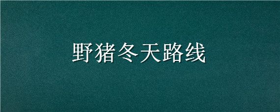 野猪冬天路线 野猪走的路线