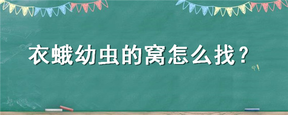 衣蛾幼虫的窝怎么找 衣蛾的虫卵